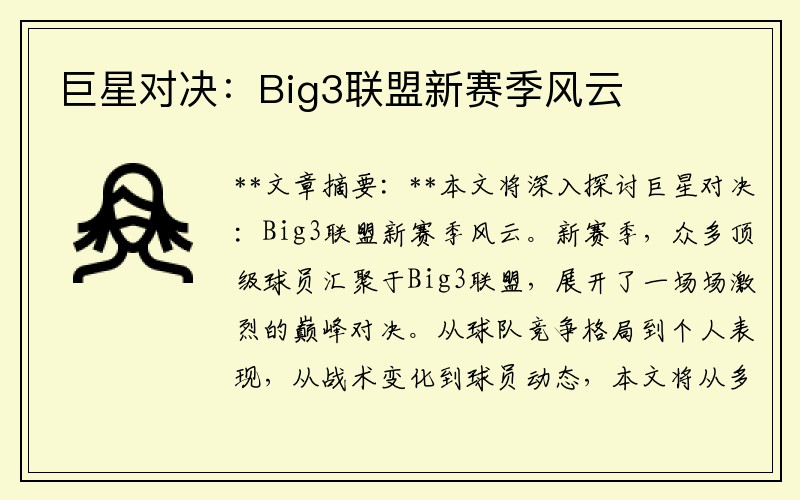 巨星对决：Big3联盟新赛季风云