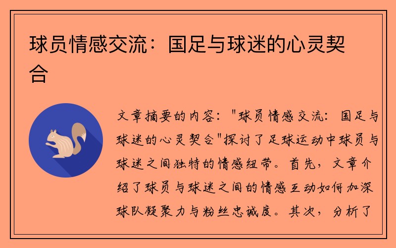 球员情感交流：国足与球迷的心灵契合