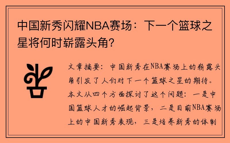 中国新秀闪耀NBA赛场：下一个篮球之星将何时崭露头角？