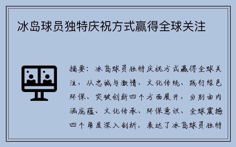 冰岛球员独特庆祝方式赢得全球关注