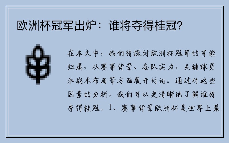 欧洲杯冠军出炉：谁将夺得桂冠？